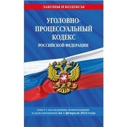 Уголовно-процессуальный кодекс РФ по состоянию на 01.02.24 / УПК РФ