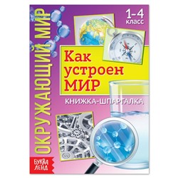 Книжка-шпаргалка «Окружающий мир. Как устроен мир», 16 стр.