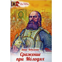 Сражение при Молодях. Коваленко Денис Леонидович