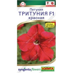 Петуния Тритуния F1 КРАСНАЯ Аэлита