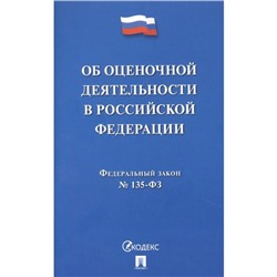 Об оценочной деятельности в Российской Федерации № 135-ФЗ