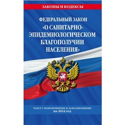 ФЗ «О санитарно-эпидемиологическом благополучии населения» с изменениями на 2024 год / № 52-ФЗ