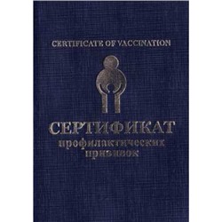 Сертификат профилактических прививок А6 Резерв