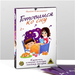 Игра успокаивающая для малышей «Готовимся ко сну», 30 карт