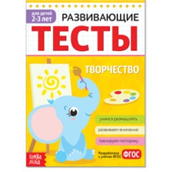 081-3304 Развивающие тесты «Творчество» для детей 2-3 лет, 16 стр.