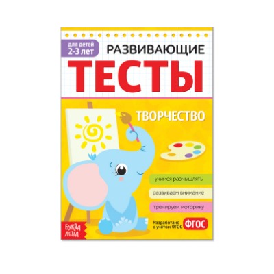 081-3304 Развивающие тесты «Творчество» для детей 2-3 лет, 16 стр.