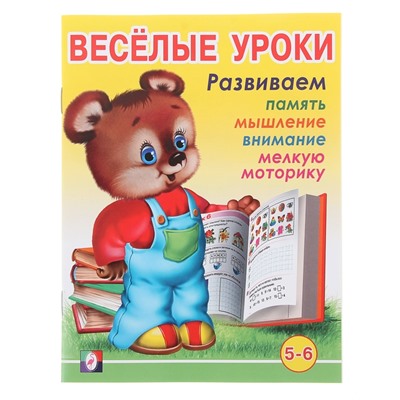 Весёлые уроки – 6: для детей 5-6 лет