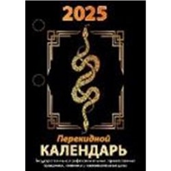 Календарь перекидной настольный 2025 г. "Год Змеи" газетка НПК-23-25 Атберг