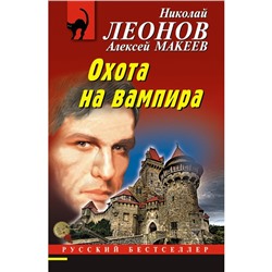 Охота на вампира. Леонов Н.И., Макеев А.В.