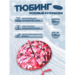 Надувные санки тюбинг/ватрушка "Розовый камуфляж" диаметр 80 см. Быстрик