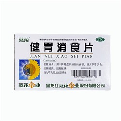 Цзянь Вэй Сяо Ши (Jianwei Xiao Shi pian) для оздоровления желудка и селезёнки