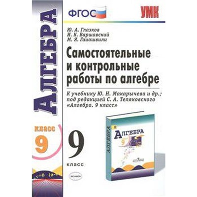 Алгебра. 9 класс. Самостоятельные и контрольные работы к учебнику Ю.Н. Макарычева. Глазков Ю. А., Гаиашвили М. Я., Варшавский И. К.