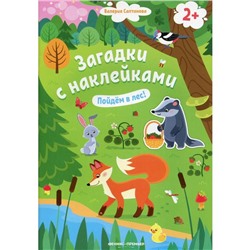 Пойдем в лес! 2+: книжка с наклейками