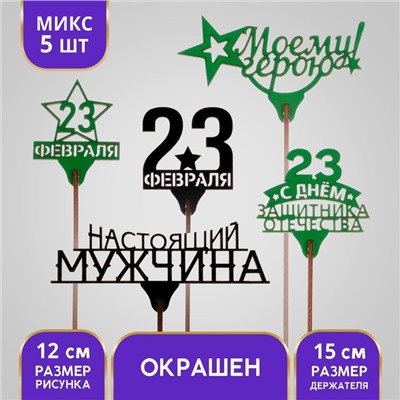 Топперы Ассорти «23 февраля», МИКС