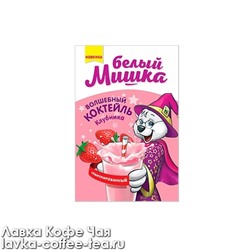 молочный коктейль "Белый мишка" клубника, гранулы, саше 20 г.*20 шт.