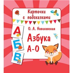 Карточки с подсказками «Азбука А – О», Новиковская О. А.