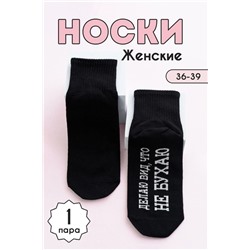 Носки женские Не бухаю (1 пара) черный