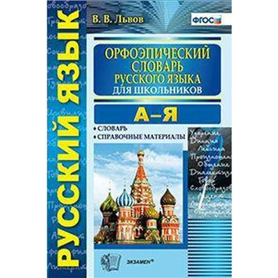 Словарь. ФГОС. Орфоэпический словарь русского языка для школьников А-Я. Львов В. В.