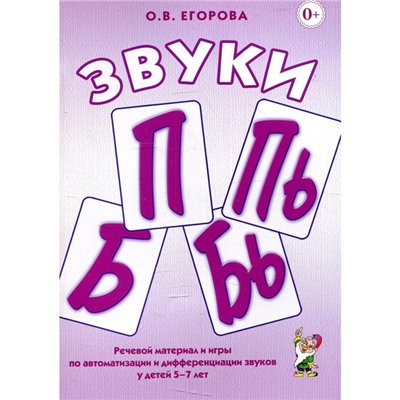 Звуки «П», «Пь», «Б», «Бь». Егорова О.В.