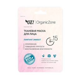 Тканевая маска для лица «Лифтинг эффект» Organic Zone