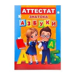 Аттестат знатока азбуки, 10,5 х 14,5 см