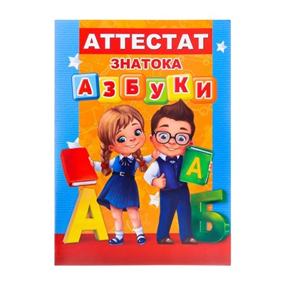 Аттестат знатока азбуки, 10,5 х 14,5 см