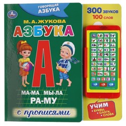 "Умка". Говорящая азбука. М.А. Жукова (картонная книга со смартфоном). 225х225мм, 10 стр.