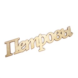 Петровы