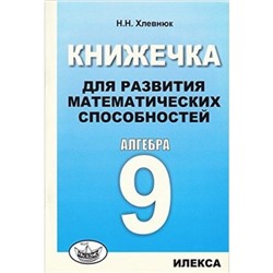 Алгебра. 9 класс. Книжечка для развития математических способностей. Хлевнюк Н.Н.