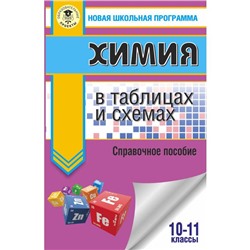 ЕГЭ. Химия в таблицах и схемах для подготовки к ЕГЭ. Савинкина Е.В., Логинова Г.П.