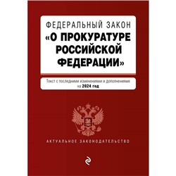 ФЗ «О прокуратуре Российской Федерации». В редакции на 2024 / ФЗ №2202-1