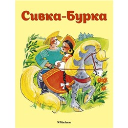 Сивка-Бурка. Ушинский К. Д.