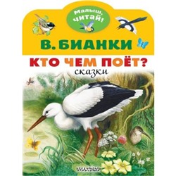 Кто чем поет? Бианки В.В.