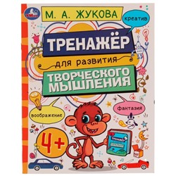 Тренажёр для развития творческого мышления. 4+. М. А. Жукова