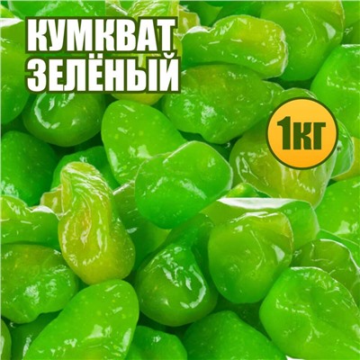 Кумкват зеленый (Лайм) 1 кг.