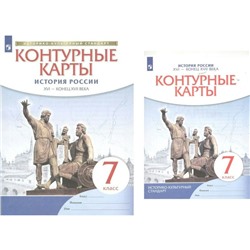 Контурные карты. 7 класс. История России. XVI - конец XVII века. ФГОС