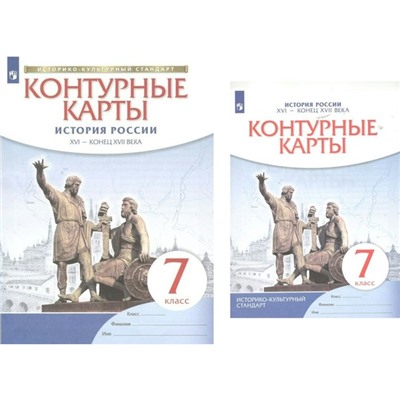 Контурные карты. 7 класс. История России. XVI - конец XVII века. ФГОС