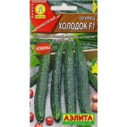 Огурец Китайский Холодок F1 (Код: 84406)