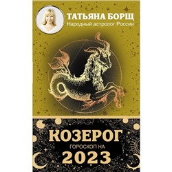 КОЗЕРОГ. Гороскоп на 2023 год. Борщ Татьяна