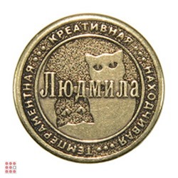 Именная женская монета ЛЮДМИЛА