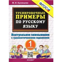 1 класс. Русский язык. Тренировочные примеры. Контрольное списывание с грамматическими заданиями. ФГОС