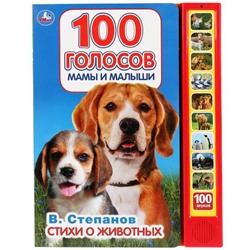 100 голосов Степанов В.А. (10 зв.кнопок, 100 звуков) 233х302мм 10 стр Умка