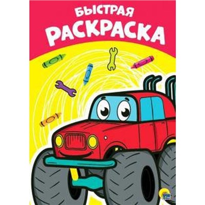 Раскраска А4. Быстрая