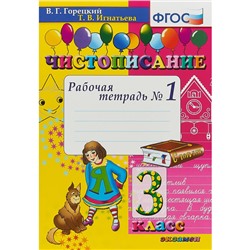 Чистописание. 3 класс. Часть 1. Рабочая тетрадь. Горецкий В. Г., Игнатьева Т. В.