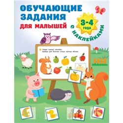 Обучающие задания для малышей. 3-4 года. Дмитриева В.Г.