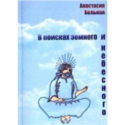 В поисках земного и небесного. Вольная А.