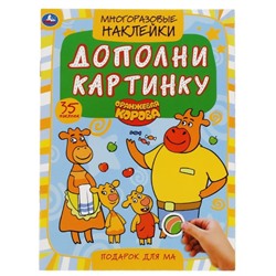 35 многоразовых наклеек «Подарок для мам. Дополни картинку», Оранжевая корова
