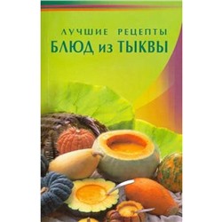 Лучшие рецепты блюд из тыквы