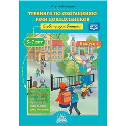 Тренинги по обогащению речи дошкольников. Слова-родственники. 5-7 лет. Выпуск 2. Кибатьярова А. А.