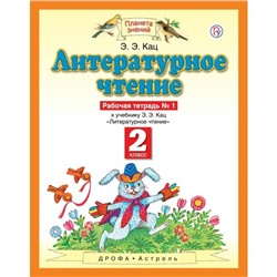 Рабочая тетрадь. ФГОС. Литературное чтение 2 класс, №1. Кац Э. Э.